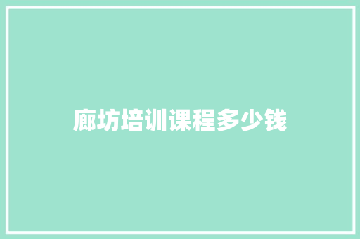 廊坊培训课程多少钱
