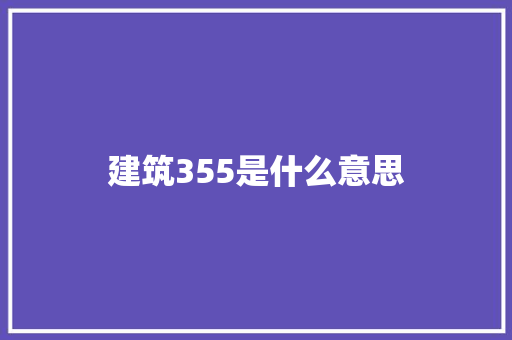 建筑355是什么意思 名人名言