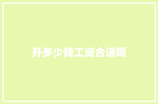 开多少钱工资合适呢