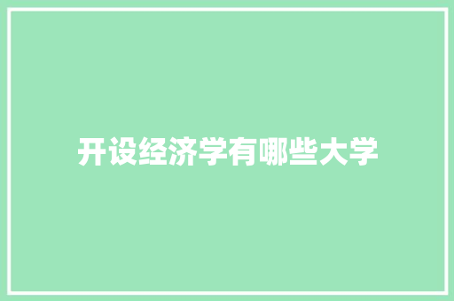 开设经济学有哪些大学