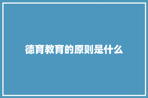德育教育的原则是什么 诗词鉴赏
