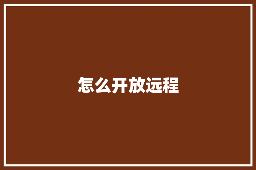 怎么开放远程