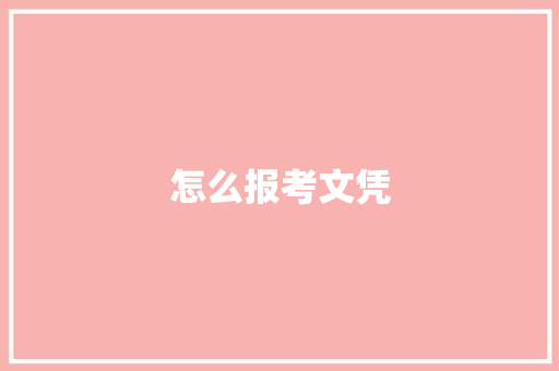怎么报考文凭