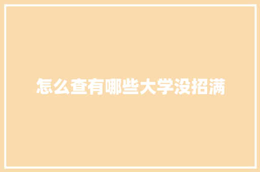 怎么查有哪些大学没招满