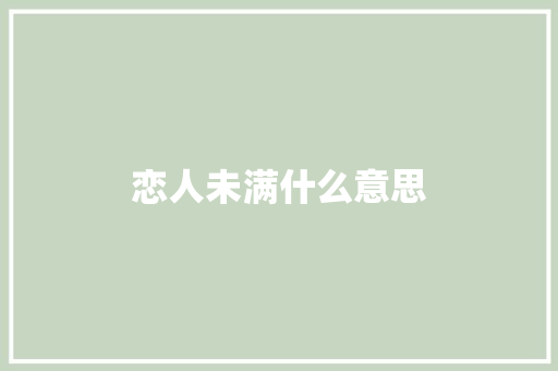 恋人未满什么意思