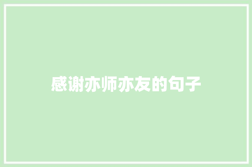 感谢亦师亦友的句子