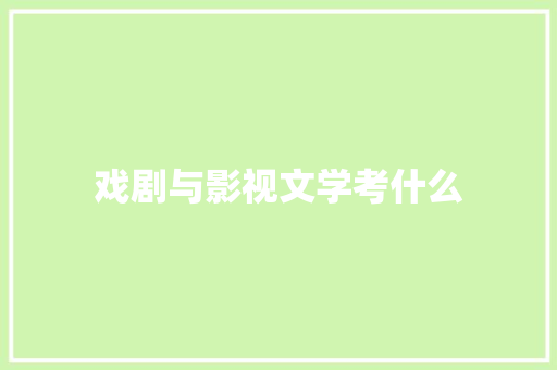 戏剧与影视文学考什么
