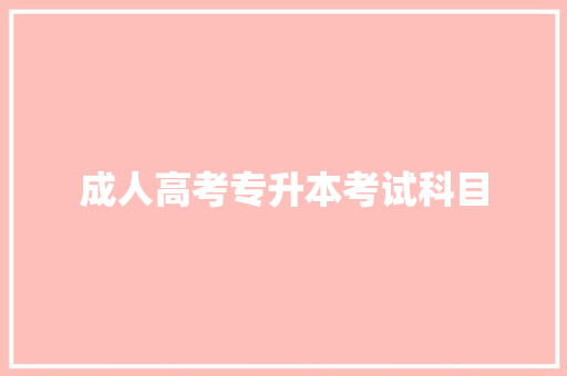 成人高考专升本考试科目
