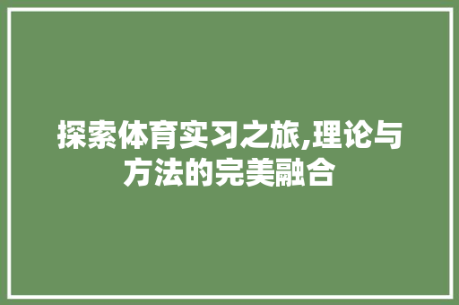 探索体育实习之旅,理论与方法的完美融合 名人名言