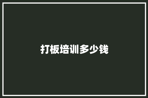 打板培训多少钱