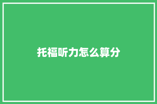 托福听力怎么算分