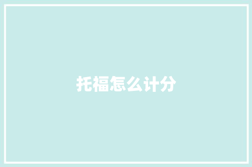 托福怎么计分
