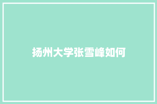扬州大学张雪峰如何