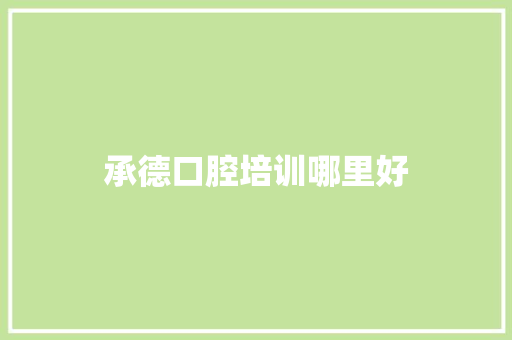 承德口腔培训哪里好