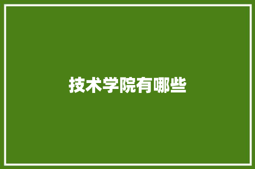 技术学院有哪些