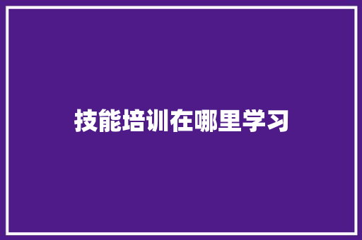 技能培训在哪里学习