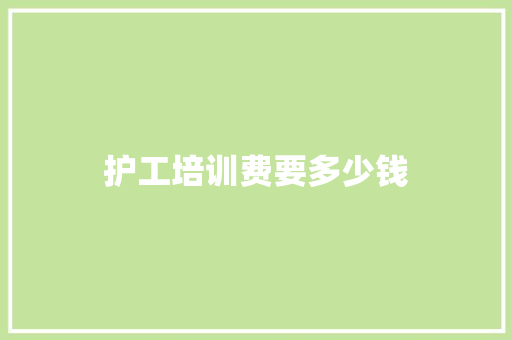 护工培训费要多少钱