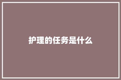护理的任务是什么
