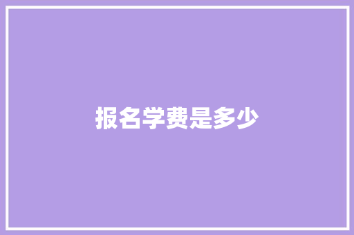 报名学费是多少 名人名言