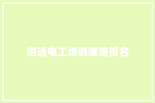 招远电工培训哪里报名
