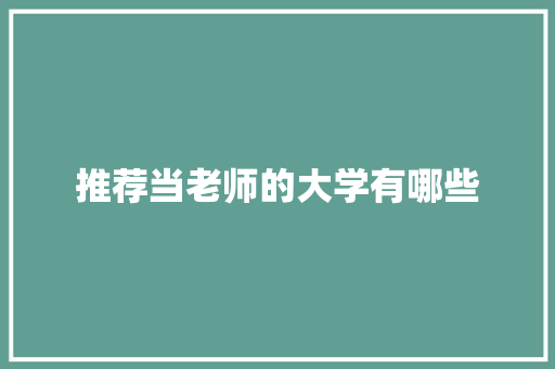 推荐当老师的大学有哪些