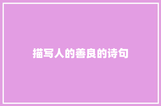 描写人的善良的诗句