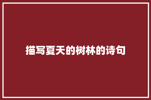 描写夏天的树林的诗句 个人简历