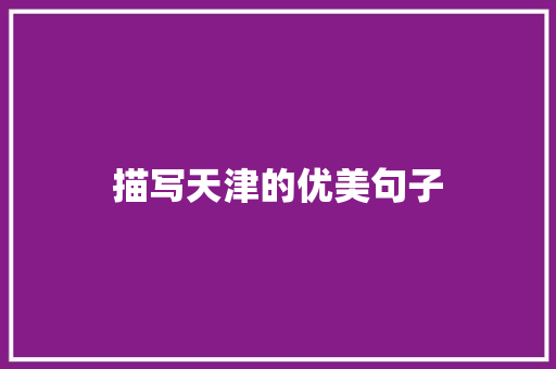 描写天津的优美句子