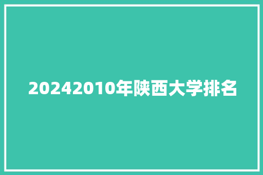 20242010年陕西大学排名 国学经典