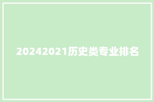 20242021历史类专业排名
