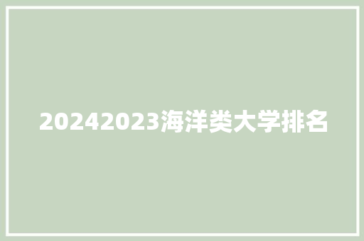 20242023海洋类大学排名