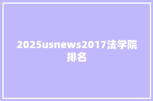 2025usnews2017法学院排名