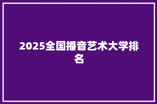 2025全国播音艺术大学排名