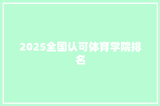 2025全国认可体育学院排名 工作计划