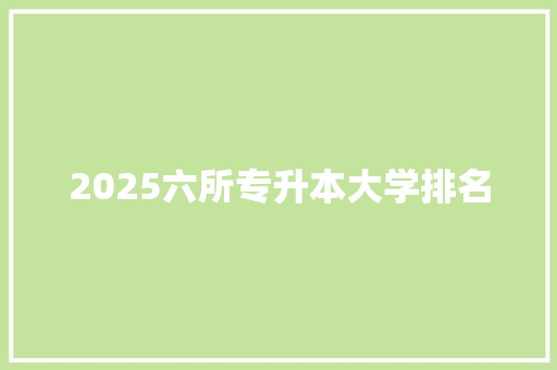 2025六所专升本大学排名 国学经典