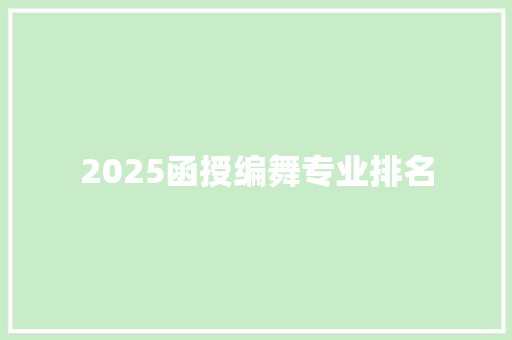 2025函授编舞专业排名