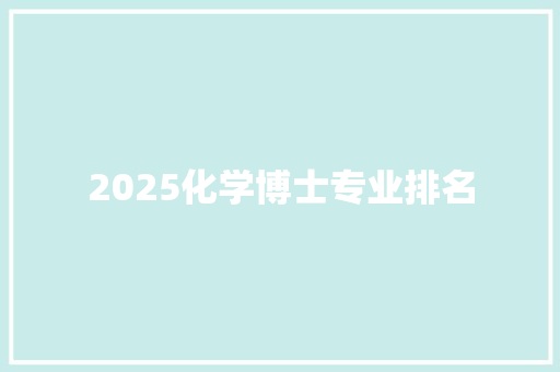 2025化学博士专业排名
