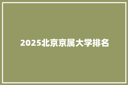 2025北京京属大学排名