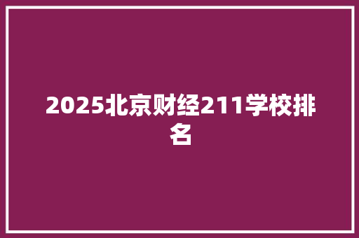 2025北京财经211学校排名