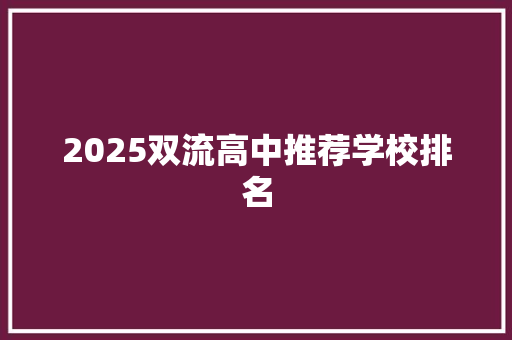 2025双流高中推荐学校排名