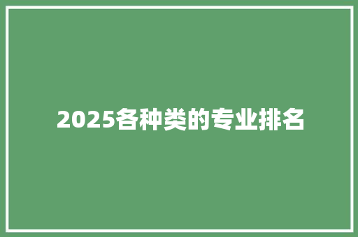2025各种类的专业排名
