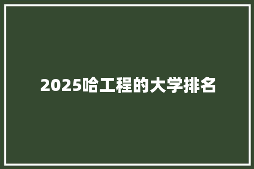 2025哈工程的大学排名