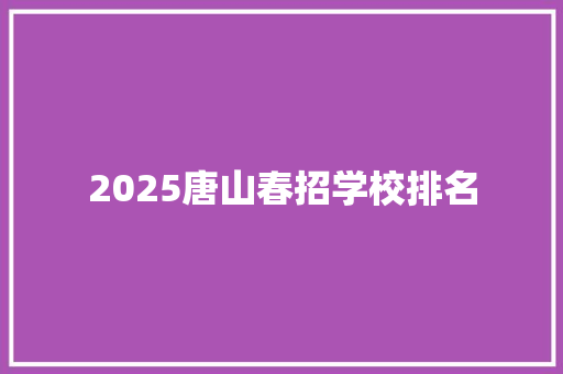 2025唐山春招学校排名