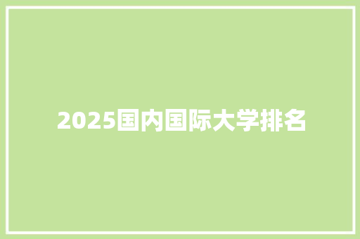 2025国内国际大学排名