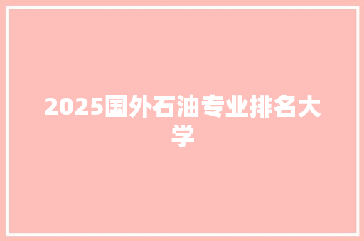 2025国外石油专业排名大学