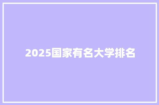 2025国家有名大学排名