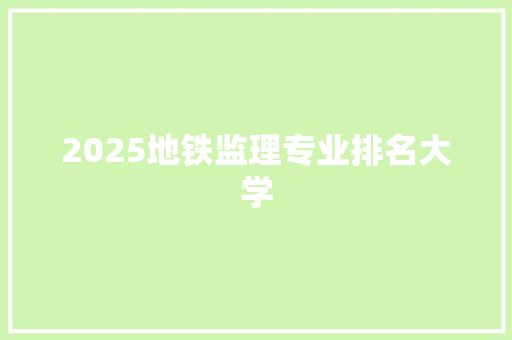 2025地铁监理专业排名大学