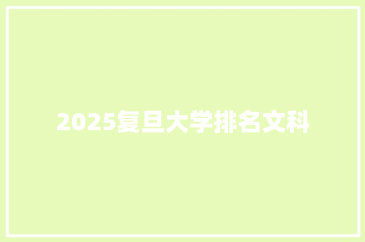 2025复旦大学排名文科