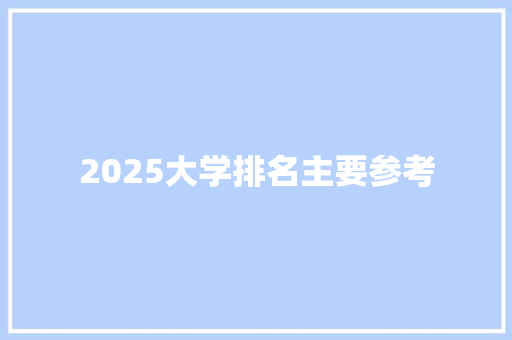 2025大学排名主要参考