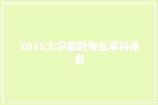 2025大学金融专业学科排名